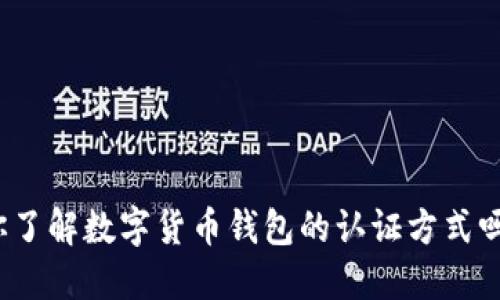 你了解数字货币钱包的认证方式吗？