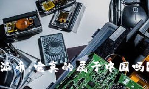 派币：它真的属于中国吗？