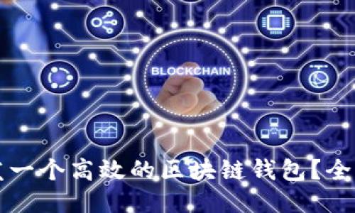 如何开发一个高效的区块链钱包？全方位指南