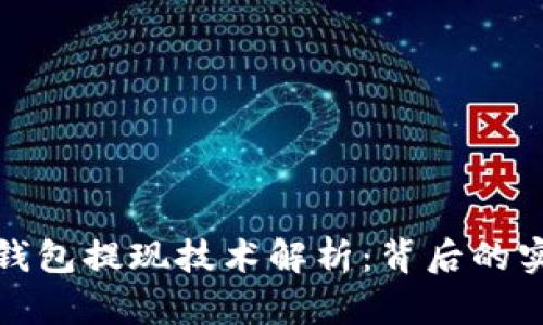 : 区块链钱包提现技术解析：背后的实现与应用