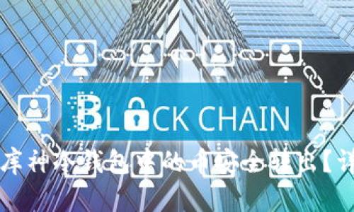 如何将库神冷钱包中的币安全转出？详尽指南