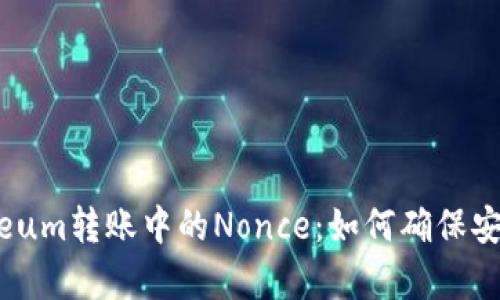 深入了解Ethereum转账中的Nonce：如何确保安全和有效的交易