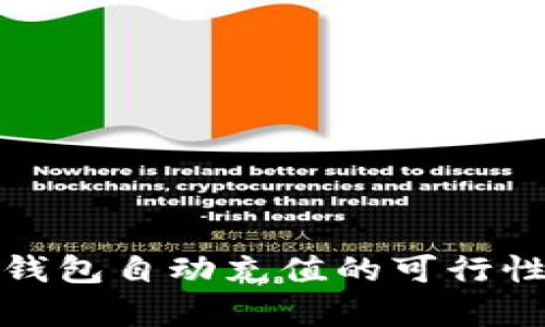 数字钱包自动充值的可行性分析