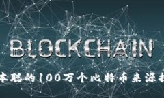 中本聪的100万个比特币来源揭秘