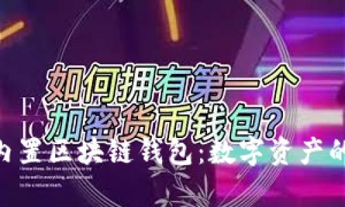 彻底解析S10内置区块链钱包：数字资产的轻松管理利器