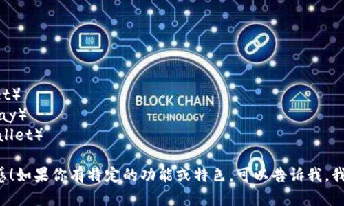 为数字钱包起名字可以结合其功能、理念和目标受众。以下是一些创意名称供你参考：

1. **快付宝**（QuickPay）
2. **智钱袋**（Smart Wallet）
3. **云钱包**（Cloud Wallet）
4. **支付通**（PayPass）
5. **掌中宝**（PocketPal）
6. **易支付**（EasyPay）
7. **币信**（CoinTrust）
8. **安全钱包**（SecureWallet）
9. **简约支付**（Simplicity Pay）
10. **未来钱包**（Future Wallet）

希望这些名字能够激发你的灵感！如果你有特定的功能或特色，可以告诉我，我可以提供更符合你需求的提议。