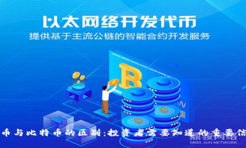 派币与比特币的区别：投资者需要知道的重要信息