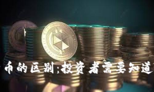 派币与比特币的区别：投资者需要知道的重要信息