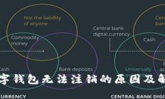 中行数字钱包无法注销的原因及解决方案