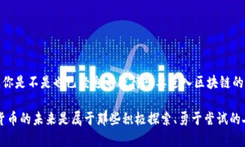    如何轻松注册自己的区块链数字钱包  / 

 guanjianci  区块链, 数字钱包, 加密货币, 注册方法  /guanjianci 

 什么是区块链数字钱包？ 
 在开始之前，让我们先了解一下什么是区块链数字钱包。区块链数字钱包是一种用于存储、接收和发送加密货币的工具。它类似于银行账户，但它不受任何中央金融机构的控制。随着比特币、以太坊等加密货币的普及，数字钱包变得越来越重要。那么，你是不是也想拥有一个属于自己的数字钱包呢？ 

 为何要拥有数字钱包？ 
 拥有数字钱包的好处有很多。首先，它为用户提供了自主权，用户可以随时控制自己的资产。此外，数字钱包还提供更高的安全性，与传统银行账户相比，黑客攻击的风险相对较低。但这并不意味着没有风险。你是否在好奇，数字钱包的注册过程是怎样的？ 

 如何选择合适的数字钱包？ 
 在注册之前，选择合适的数字钱包至关重要。市场上有多种类型的数字钱包，包括热钱包和冷钱包。热钱包是在线钱包，使用方便，适合频繁交易的用户；而冷钱包则是离线存储，通常更为安全。如果你是一名频繁交易的投资者，热钱包可能更适合你；而如果你希望长期安全存储资产，冷钱包则是个不错的选择。那么，你的需求是什么呢？ 

 注册数字钱包的步骤 
 好了，下面让我们来详细看看注册数字钱包的步骤。  

h4 1. 选择钱包提供商 /h4
 首先，你需要选择一个值得信赖的钱包提供商。常见的有Coinbase、Binance、Trust Wallet等。在选择时，请务必查看用户评论，评估他们的安全性和用户体验。你是不是从未想过这样的问题？一个好的钱包提供商会让你的加密货币之旅变得更加顺利！ 

h4 2. 下载钱包应用或访问官网 /h4
 选择好钱包提供商后，下载对应的应用程序，或者直接访问官方网站。请确保访问的是官方链接，以防止钓鱼网站的侵害。 

h4 3. 创建账户 /h4
 打开应用后，通常会看到“注册”或“创建账户”的选项。点击进入后，你需要填写一些基本信息，包括电子邮件地址和密码。这里建议你使用一个强密码，并且记好，因为找回密码的过程可能会很复杂。你是不是也遇到过这种麻烦？ 

h4 4. 验证身份 /h4
 许多钱包提供商出于安全原因会要求用户进行身份验证。你可能需要上传身份证明文件，或者通过手机验证码进行验证。这一过程虽然繁琐，但也是保护你账户安全的重要措施。 

h4 5. 设置安全选项 /h4
 一旦账户创建完成，接下来就是另一个非常重要的步骤——设置安全选项。这通常包括启用两因素认证（2FA），设置安全问题等等。虽然这会稍微增加登录的难度，但换来的将是更高的安全保障，你不是希望自己的资产安全无忧吗？ 

h4 6. 创建备份 /h4
 在你的数字钱包中，系统通常会提供一串助记词。这些助记词是你恢复钱包的唯一密码，务必确保其安全备份。你可以将其写下来并妥善保存，或者保存在一个安全的地方。倘若有一天你忘记了密码，这些助记词将成为你重建账户的关键。 

h4 7. 进行首次存款 /h4
 注册和设置完成后，就可以进行首次存款了。你可以通过银行转账、信用卡或其他支付方式将资金存入你的数字钱包。通常，如果你使用的是大型交易所，可以直接在其平台上进行交易。 

 注意事项 
 在使用数字钱包的过程中，有几点需要特别注意： 

ul
    listrong定期更新软件：/strong 确保你使用的是最新版本的钱包软件，避免安全漏洞。/li
    listrong保留备份：/strong 万一你的设备损坏，备份可以帮助你恢复钱包。/li
    listrong保持警惕：/strong 对于任何要求提供个人信息或密码的请求保持警惕，合法的钱包提供商不会要求你分享这些信息。/li
/ul

 结语 
 到这里，相信你已经掌握了如何注册一个区块链数字钱包的全过程。虽然过程可能会有些繁琐，但只要你按照步骤认真操作，就能顺利完成注册。你是不是也已经迫不及待想要进入区块链的世界，体验数字资产带来的全新机遇了呢？ 

 从选择数字钱包提供商开始，到设置安全选项，每一步都至关重要。希望你能够在这个充满潜力的领域中，找到自己的位置，实现财富增值。数字货币的未来是属于那些积极探索、勇于尝试的人。现在就行动起来吧，注册一个属于你自己的数字钱包，开启你的数字资产之旅！ 