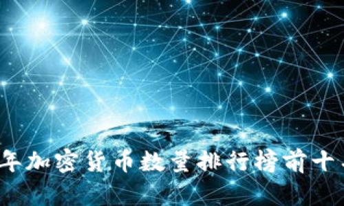 2023年加密货币数量排行榜前十名详解
