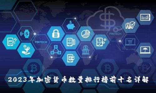 2023年加密货币数量排行榜前十名详解