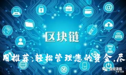 数字钱包应用推荐：轻松管理您的资金，尽享便捷生活