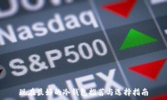   现在最好的冷钱包推荐与选择指南