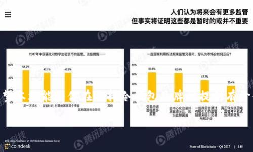 比特币冷钱包品牌：安全存储你的数字资产

比特币冷钱包, 冷钱包品牌, 数字资产存储, 货币安全/guanjianci

引言
随着比特币和其他加密货币的迅速崛起，越来越多的人开始意识到保护自己数字资产的重要性。在这样的背景下，冷钱包作为一种安全的存储方式，逐渐受到广泛关注。那么，什么是冷钱包？冷钱包的品牌有哪些？今天我们将深入探讨比特币冷钱包的相关信息，并为你推荐一些值得信赖的品牌。

什么是比特币冷钱包？
比特币冷钱包是一种离线存储方案，用于保管加密货币。与热钱包不同，冷钱包不连接互联网，这使得它在防范黑客攻击、病毒和其他网络威胁方面提供了更高的安全性。你是不是也在考虑，如何才能更安全地存储自己的比特币呢？冷钱包就是一个非常值得考虑的选项。

为什么选择冷钱包？
冷钱包的安全性是其最大优势，但选择冷钱包的理由不止于此。以下是几个主要原因：
ul
  li离线存储：冷钱包不与互联网连接，极大地降低了被黑客攻击的风险。/li
  li长久保存：冷钱包非常适合长时间存放大量比特币，这是很多活跃交易者所不需要的。/li
  li多种选择：市场上冷钱包的品牌和类型多种多样，可以根据自身需求选择合适的方案。/li
  li对比热钱包的易用性：虽然冷钱包的操作相对复杂，但其一旦设置完成，就可以安心存储，而不必担心频繁的更新维护。/li
/ul

比特币冷钱包品牌推荐
在市场上，各种冷钱包品牌层出不穷，下面推荐一些广受好评的比特币冷钱包品牌：

1. Ledger
Ledger是一家知名的硬件钱包制造商，其Ledger Nano S和Ledger Nano X是最受欢迎的产品。Ledger钱包以其高度安全性和用户友好的界面而闻名。Ledger Nano X支持蓝牙功能，适合希望在移动设备上管理数字资产的用户。此外，Ledger还拥有一个强大的应用程序生态系统，允许用户轻松管理各种加密货币。你是否在寻找一种既安全又便捷的存储方式呢？Ledger可能会是不错的选择。

2. Trezor
Trezor也是一个备受欢迎的冷钱包品牌，其Trezor One和Trezor Model T可满足不同用户的需求。Trezor以其开源软件著称，允许用户对此钱包的安全性进行验证。Trezor Model T还提供了触摸屏，更加方便用户进行操作。它支持多种加密货币，并且具有强大的安全保障，适合那些不仅仅持有比特币的用户。你是不是也对Trezor的开源特性感到兴奋呢？

3. KeepKey
KeepKey是ShapeShift推出的硬件钱包，其设计简洁且易于使用。虽然在市场上不如Ledger和Trezor知名，但KeepKey兼容多种加密货币，并提供了足够的安全保障。Its device features a large screen for easier handling, making it user-friendly for newcomers. 如果你注重美观和实用性的结合，KeepKey或许是一个值得尝试的选择。

4. CoolWallet
CoolWallet是一个具有创新性的冷钱包，特别适合移动用户。它的设计形似信用卡，可以轻松放进钱包中，从而方便随身携带。CoolWallet支持多种加密货币，并且通过手机应用程序进行管理，用户可以随时随地查看和管理自己的资产。它的安全性和便携性结合在一起，吸引了很多时尚、数字化的用户。你是否想要尝试这种新型硬件钱包呢？

如何选择适合你的冷钱包品牌？
选择冷钱包时，需要考虑几个关键因素：
ul
  li安全性：务必选择那些具备良好口碑和安全性的品牌，确保你的资产得到最佳保护。/li
  li兼容性：检查冷钱包对你所持有的加密货币的支持情况，确保它能够支持你的所有资产。/li
  li用户体验：对于新用户而言，界面的友好性非常重要，选择容易上手的产品可以减少设置过程中的困难。/li
  li价格：尽管安全性最重要，但你的预算也需要考虑。根据经济能力选择合适的冷钱包。/li
/ul

如何使用冷钱包存储比特币？
使用冷钱包进行比特币存储并不复杂，但需要耐心去设置。通常的操作步骤包括：
ol
  li购买硬件钱包：选择你所信赖的品牌，在线或线下购买。/li
  li设置钱包：按照说明书进行设置，包括生成备份助记词，以确保资产安全。/li
  li转移比特币：将你的比特币从热钱包中转移到冷钱包，确保地址准确，避免资金丢失。/li
  li定期检查：虽然冷钱包提供了长期存储的便利，但你仍需定期检查资产的安全性和完整性。/li
/ol

总结
随着比特币及加密货币的普及，选择合适的冷钱包品牌，对保护你的数字资产至关重要。无论你的需求是安全性、便携性还是易用性，市场上都有不同的冷钱包品牌供你选择。希望本文能为你在选择冷钱包品牌时提供有价值的信息，你是否也开始关注这些数字资产的安全性了呢？无论选择哪个品牌，确保做好安全措施，才能更好地享受加密货币带来的便利和乐趣。

现在，你是不是也迫不及待想要为自己的比特币找到一个安全的家呢？无论你是新手还是老玩家，冷钱包都将是保障你数字资产的一把利器。