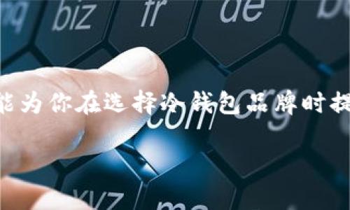 比特币冷钱包品牌：安全存储你的数字资产

比特币冷钱包, 冷钱包品牌, 数字资产存储, 货币安全/guanjianci

引言
随着比特币和其他加密货币的迅速崛起，越来越多的人开始意识到保护自己数字资产的重要性。在这样的背景下，冷钱包作为一种安全的存储方式，逐渐受到广泛关注。那么，什么是冷钱包？冷钱包的品牌有哪些？今天我们将深入探讨比特币冷钱包的相关信息，并为你推荐一些值得信赖的品牌。

什么是比特币冷钱包？
比特币冷钱包是一种离线存储方案，用于保管加密货币。与热钱包不同，冷钱包不连接互联网，这使得它在防范黑客攻击、病毒和其他网络威胁方面提供了更高的安全性。你是不是也在考虑，如何才能更安全地存储自己的比特币呢？冷钱包就是一个非常值得考虑的选项。

为什么选择冷钱包？
冷钱包的安全性是其最大优势，但选择冷钱包的理由不止于此。以下是几个主要原因：
ul
  li离线存储：冷钱包不与互联网连接，极大地降低了被黑客攻击的风险。/li
  li长久保存：冷钱包非常适合长时间存放大量比特币，这是很多活跃交易者所不需要的。/li
  li多种选择：市场上冷钱包的品牌和类型多种多样，可以根据自身需求选择合适的方案。/li
  li对比热钱包的易用性：虽然冷钱包的操作相对复杂，但其一旦设置完成，就可以安心存储，而不必担心频繁的更新维护。/li
/ul

比特币冷钱包品牌推荐
在市场上，各种冷钱包品牌层出不穷，下面推荐一些广受好评的比特币冷钱包品牌：

1. Ledger
Ledger是一家知名的硬件钱包制造商，其Ledger Nano S和Ledger Nano X是最受欢迎的产品。Ledger钱包以其高度安全性和用户友好的界面而闻名。Ledger Nano X支持蓝牙功能，适合希望在移动设备上管理数字资产的用户。此外，Ledger还拥有一个强大的应用程序生态系统，允许用户轻松管理各种加密货币。你是否在寻找一种既安全又便捷的存储方式呢？Ledger可能会是不错的选择。

2. Trezor
Trezor也是一个备受欢迎的冷钱包品牌，其Trezor One和Trezor Model T可满足不同用户的需求。Trezor以其开源软件著称，允许用户对此钱包的安全性进行验证。Trezor Model T还提供了触摸屏，更加方便用户进行操作。它支持多种加密货币，并且具有强大的安全保障，适合那些不仅仅持有比特币的用户。你是不是也对Trezor的开源特性感到兴奋呢？

3. KeepKey
KeepKey是ShapeShift推出的硬件钱包，其设计简洁且易于使用。虽然在市场上不如Ledger和Trezor知名，但KeepKey兼容多种加密货币，并提供了足够的安全保障。Its device features a large screen for easier handling, making it user-friendly for newcomers. 如果你注重美观和实用性的结合，KeepKey或许是一个值得尝试的选择。

4. CoolWallet
CoolWallet是一个具有创新性的冷钱包，特别适合移动用户。它的设计形似信用卡，可以轻松放进钱包中，从而方便随身携带。CoolWallet支持多种加密货币，并且通过手机应用程序进行管理，用户可以随时随地查看和管理自己的资产。它的安全性和便携性结合在一起，吸引了很多时尚、数字化的用户。你是否想要尝试这种新型硬件钱包呢？

如何选择适合你的冷钱包品牌？
选择冷钱包时，需要考虑几个关键因素：
ul
  li安全性：务必选择那些具备良好口碑和安全性的品牌，确保你的资产得到最佳保护。/li
  li兼容性：检查冷钱包对你所持有的加密货币的支持情况，确保它能够支持你的所有资产。/li
  li用户体验：对于新用户而言，界面的友好性非常重要，选择容易上手的产品可以减少设置过程中的困难。/li
  li价格：尽管安全性最重要，但你的预算也需要考虑。根据经济能力选择合适的冷钱包。/li
/ul

如何使用冷钱包存储比特币？
使用冷钱包进行比特币存储并不复杂，但需要耐心去设置。通常的操作步骤包括：
ol
  li购买硬件钱包：选择你所信赖的品牌，在线或线下购买。/li
  li设置钱包：按照说明书进行设置，包括生成备份助记词，以确保资产安全。/li
  li转移比特币：将你的比特币从热钱包中转移到冷钱包，确保地址准确，避免资金丢失。/li
  li定期检查：虽然冷钱包提供了长期存储的便利，但你仍需定期检查资产的安全性和完整性。/li
/ol

总结
随着比特币及加密货币的普及，选择合适的冷钱包品牌，对保护你的数字资产至关重要。无论你的需求是安全性、便携性还是易用性，市场上都有不同的冷钱包品牌供你选择。希望本文能为你在选择冷钱包品牌时提供有价值的信息，你是否也开始关注这些数字资产的安全性了呢？无论选择哪个品牌，确保做好安全措施，才能更好地享受加密货币带来的便利和乐趣。

现在，你是不是也迫不及待想要为自己的比特币找到一个安全的家呢？无论你是新手还是老玩家，冷钱包都将是保障你数字资产的一把利器。