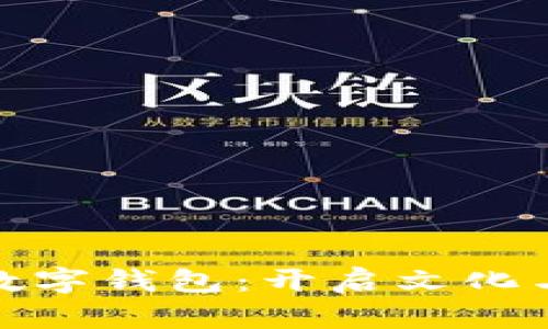 探索苏州博物馆数字钱包：开启文化与科技的融合之旅