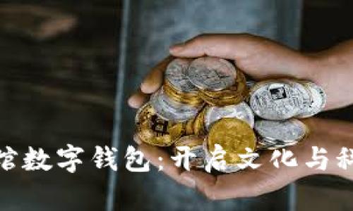 探索苏州博物馆数字钱包：开启文化与科技的融合之旅