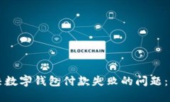 如何解决数字钱包付款失败的问题：全面指南