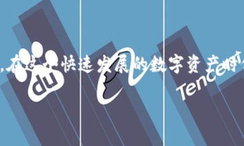  冷钱包安全吗？不登录真的就毫无风险吗？ / 
 guanjianci 冷钱包,安全性,数字货币,加密资产 /guanjianci 

什么是冷钱包？
冷钱包是存储数字货币的一种方式，它与互联网断开连接，因而被认为是比较安全的选择。与热钱包（网上交易所或手机钱包等）不同，冷钱包将你的加密货币存储在离线环境中，极大地降低了被黑客攻击的风险。当你将你的资产保存在冷钱包中，意味着它们不受黑客攻击和网络漏洞的威胁。这是很多加密货币投资者进行长期持有时的首选。

冷钱包的分类
冷钱包主要包括硬件钱包和纸钱包。硬件钱包是一种专门的设备，能够安全地存储你的私钥和数字资产，如Ledger和Trezor等。而纸钱包则是通过打印你的公钥与私钥来存储。这两种形式的冷钱包虽然各有特色，但共同点都是与互联网隔离，从而提供一个相对安全的环境来保护你的资产。

冷钱包的安全性
你可能会问：“冷钱包真的能完全保障我的资产安全吗？”答案并不是绝对的。虽然冷钱包在技术上确实比热钱包提供了更高的安全性，但这并不意味着它们是“无敌”的。冷钱包的安全性很大程度上取决于你自身的使用方式和存储习惯。比如，在保管你的硬件钱包时，如果不小心将其遗失，或者纸钱包在潮湿环境中损坏，那么你的资产很有可能会受到威胁。你是不是也这么认为？

不登录的冷钱包是否安全？
很多人可能会觉得，不登录任何账户，资产就可以一直安全存放在冷钱包中。然而，事实并非如此简单。虽然这种方式可以防止网络攻击，但你仍然需要考虑到其他一些风险。

h4物理安全性/h4
冷钱包在物理上是可以被盗取的。假设你将硬件钱包放在家中一个安全的地方，但并不能保证每一个人都无法接触到它。如果有人知道你的硬件钱包存放的位置，并且能够物理接触到它，那么你的资产很可能会处于危险之中。因此，确保在安全的地方存储冷钱包就显得尤为重要。

h4用户习惯/h4
冷钱包的安全性还取决于用户的使用习惯。例如，用户需要牢记自己的助记词或私钥，这是解锁和访问资金的唯一途径。一旦丢失或忘记，账户将无法恢复，这会导致资产的损失。很多人可能会觉得：“这些事情我不会犯错。”然而，生活中总有意外发生，因此不要掉以轻心。

冷钱包的优缺点
如果说冷钱包是一把双刃剑，优缺点共存，那么我们不妨来看看它具体都有哪些优缺点：

h4优点/h4
ul
    listrong高安全性：/strong由于冷钱包不与互联网连接，因此在抵御黑客攻击方面有着天然优势。/li
    listrong长期存储：/strong适合长期持有的投资者，尤其是那些相信数字货币未来的用户。/li
    listrong私密性：/strong用户可以完全掌控自己的私钥和助记词，避免第三方的干扰。/li
/ul

h4缺点/h4
ul
    listrong使用复杂：/strong很多新手可能会感觉设置和使用冷钱包相对繁琐。/li
    listrong物理损坏：/strong硬件钱包或纸钱包可能会受到物理因素（如水、火等）的影响，从而造成数据丢失。/li
    listrong丢失风险：/strong如果不小心丢失冷钱包，你的资产将无法恢复。/li
/ul

如何提升冷钱包的安全性
安全存储和使用冷钱包并不是一个单一的过程，而是一个系统性的隐私保护方案。以下是一些推荐的做法，能有效提升你的冷钱包安全性：
ul
    listrong备份助记词或私钥：/strong确保将助记词和私钥写下来，并存放在安全的地方，最好是不同于冷钱包的地方。/li
    listrong物理保护：/strong将你的硬件钱包放在一个安全的位置，避免公开展示。此外，可以考虑使用密码保护功能。/li
    listrong定期检查：/strong时常检查硬件钱包的状态，确保没有任何异常情况出现。/li
/ul

总结
总体来说，冷钱包在数字货币领域为用户提供了更高的安全性，尤其适合长期持有者。然而，我们也不能忽视其潜在的风险，以为不登录就可以完全无忧无虑是很天真的想法。在这个快速发展的数字资产时代，每一个环节、每一个细节都可能决定你的财富安全。

那么，你对冷钱包的理解是否更加深入了呢？希望这篇文章能为你提供一些见解，帮助你在数字资产的世界中做出更明智的选择。