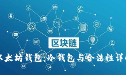 以太坊钱包：冷钱包与合法性详解