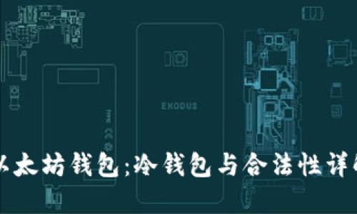 以太坊钱包：冷钱包与合法性详解