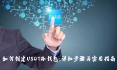 如何创建USDT冷钱包：详细步骤与实用指南
