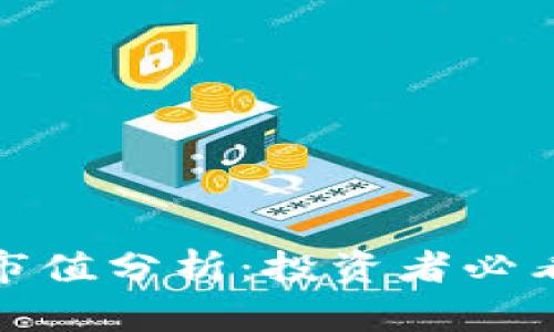 加密货币总市值分析：投资者必看的市场动态