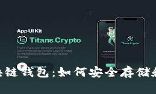 全面解析Token区块链钱包：如何安全存储和管理你的数字资产