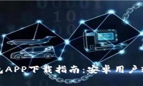 最全的区块链钱包APP下载指南：安卓用户轻松掌控数字资产