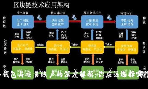 冷钱包与交易账户的深度解析：你应该选择哪个？