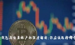 冷钱包与交易账户的深度解析：你应该选择哪个