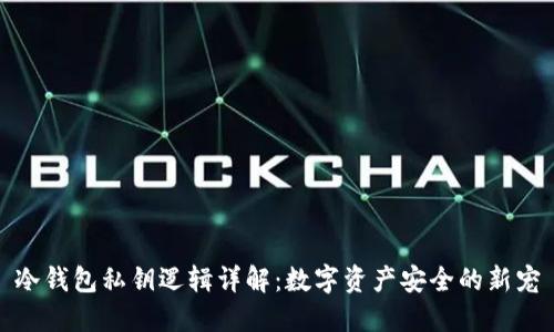 冷钱包私钥逻辑详解：数字资产安全的新宠