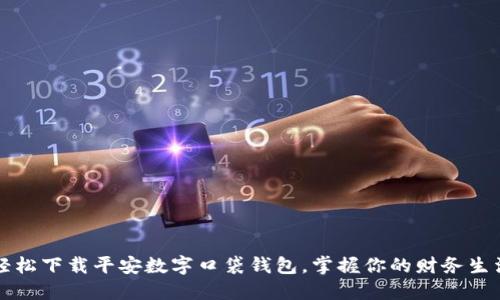 轻松下载平安数字口袋钱包，掌握你的财务生活