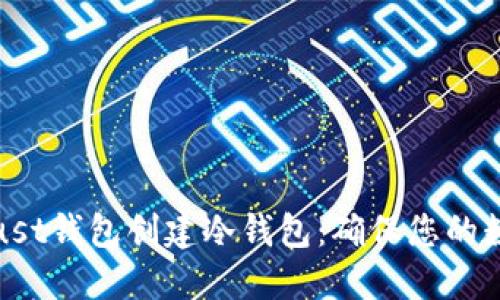 如何使用Trust钱包创建冷钱包：确保您的数字资产安全