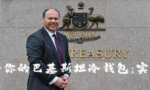 如何选择适合你的巴基斯坦冷钱包:实用指南与建议