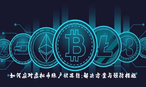 如何应对虚拟币账户被冻结：解决方案与预防措施
