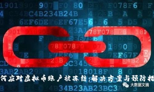 如何应对虚拟币账户被冻结：解决方案与预防措施