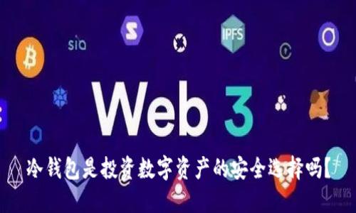冷钱包是投资数字资产的安全选择吗？