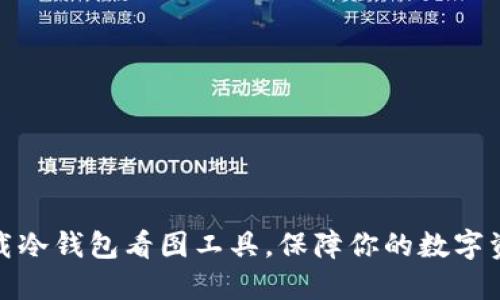 如何下载冷钱包看图工具，保障你的数字资产安全