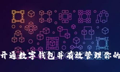 如何开通数字钱包并有效管理你的财务