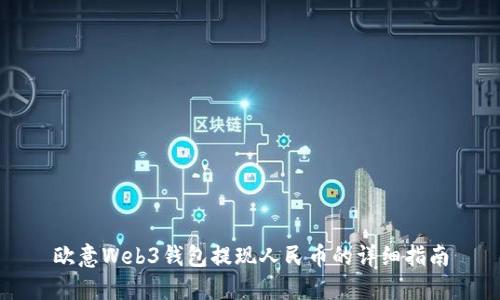 欧意Web3钱包提现人民币的详细指南