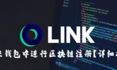 如何在金米钱包中进行区块链注册？详细指南与