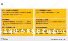 全面解读：冷钱包能否转存USDT？