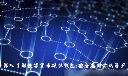 深入了解数字货币硬体钱包:安全存储你的资产