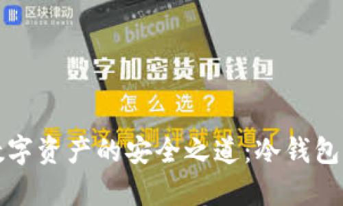 保护数字资产的安全之道：冷钱包全解析