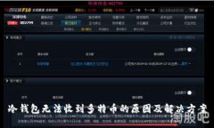 冷钱包无法收到多特币的原因及解决方案