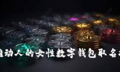 优雅动人的女性数字钱包取名推荐