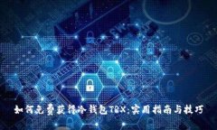 如何免费获得冷钱包TRX：实用指南与技巧