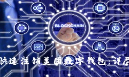 如何快速注销美团数字钱包:详尽指南